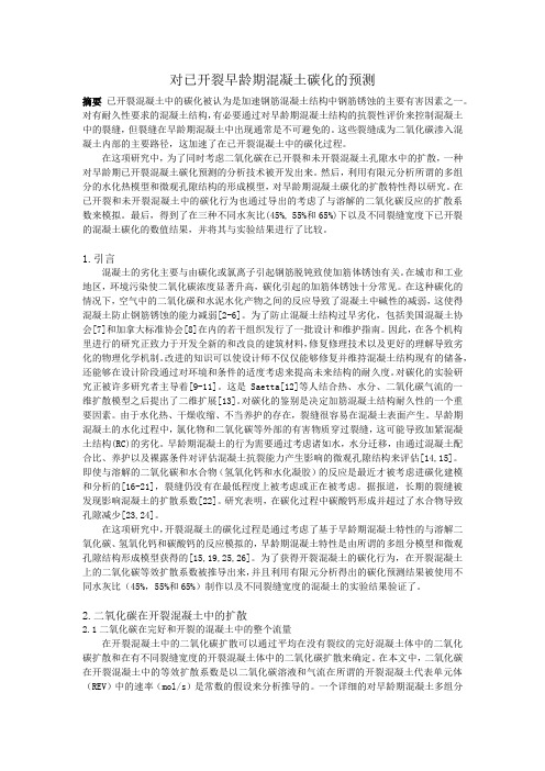 对已开裂早龄期混凝土碳化的预测