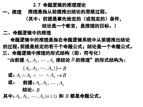 27 命题逻辑的推理讲解