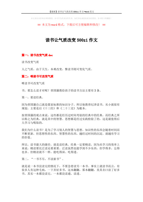 【最新】读书让气质改变500zi作文-word范文 (4页)