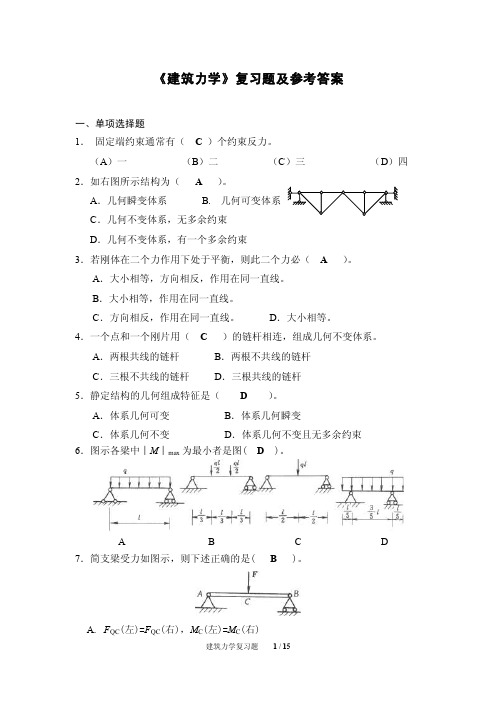 《建筑力学》复习题及参考答案.doc