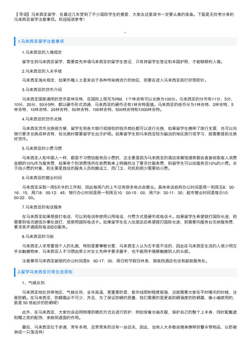 马来西亚留学注意事项