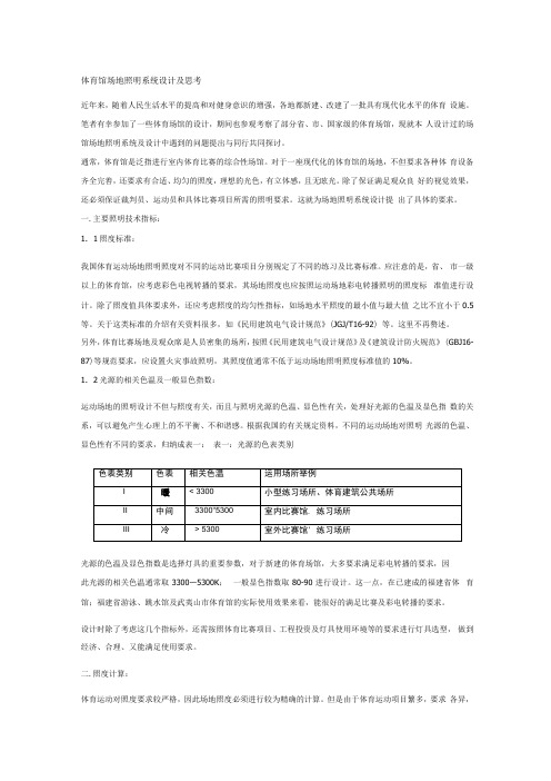 体育馆场地照明系统设计及思考