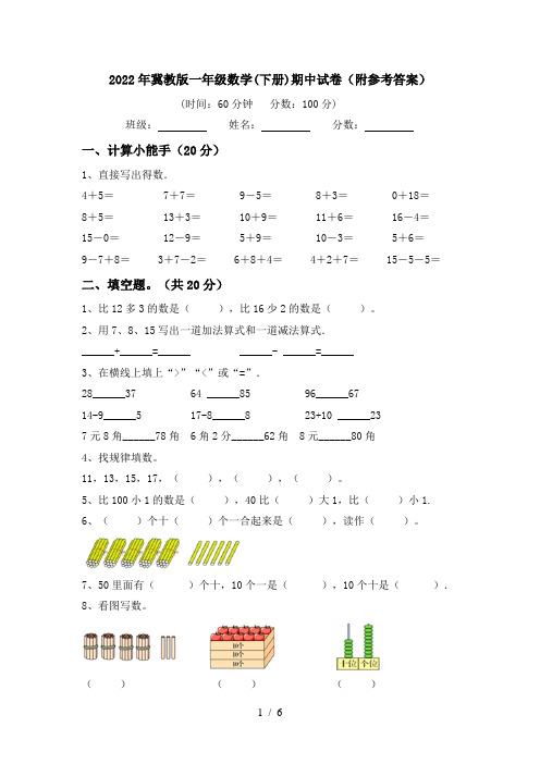 2022年冀教版一年级数学(下册)期中试卷(附参考答案)