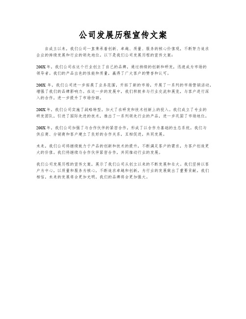 公司发展历程宣传文案