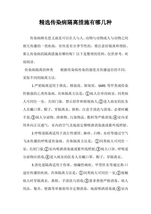 精选传染病隔离措施有哪几种