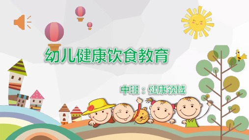 幼儿中班《健康饮食教育》课件