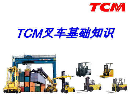 TCM叉车基础知识