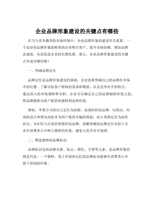 企业品牌形象建设的关键点有哪些