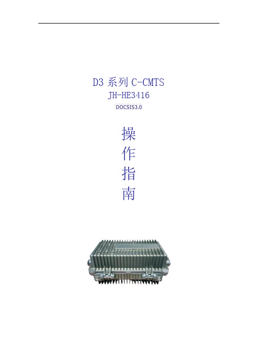 D3 系列 C-CMTS 操作指南