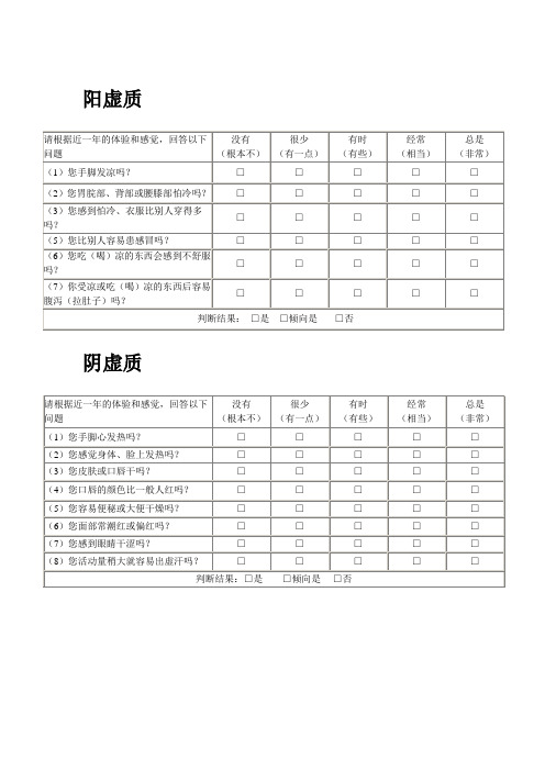 中医体质测试表