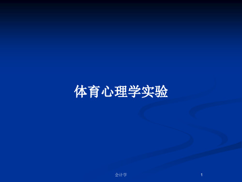 体育心理学实验PPT教案