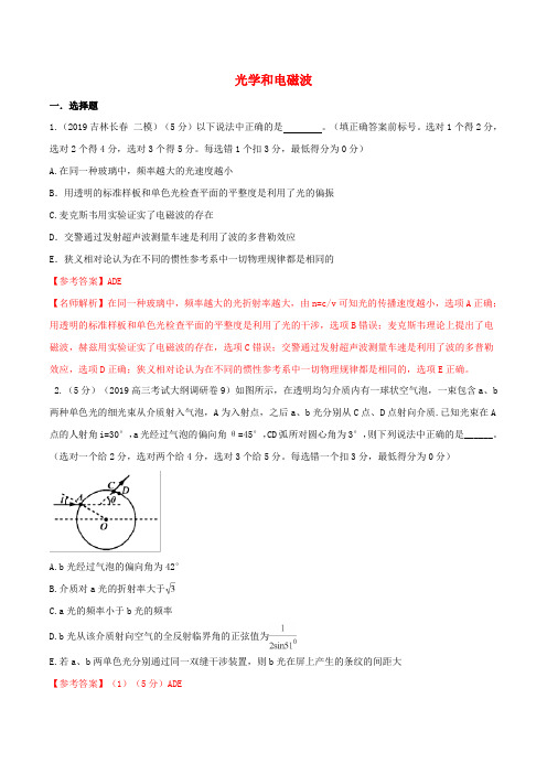 19年高三物理一轮复习二模三模试题分项解析专题24光学和电磁