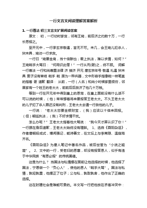 一行文言文阅读理解答案解析