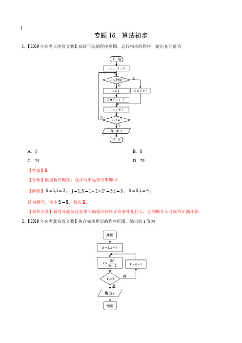 2017-2019年高考真题数学(文)分项汇编_专题16 算法初步