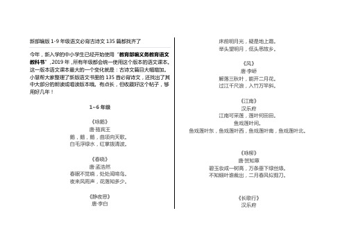 新部编版人教版语文1——9年级古诗词 共计135首