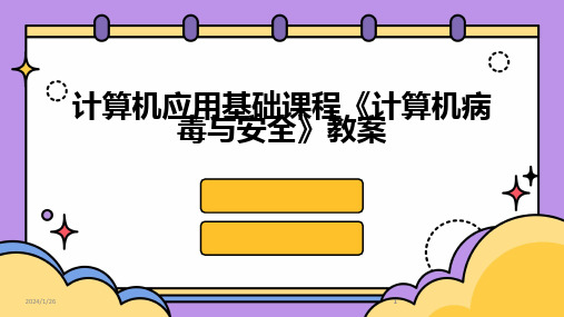 2024版计算机应用基础课程《计算机病毒与安全》教案[1]