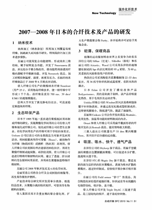 2007—2008年日本的合纤技术及产品的研发