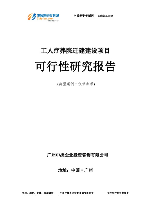 工人疗养院迁建投资建设项目可行性研究报告-广州中撰咨询