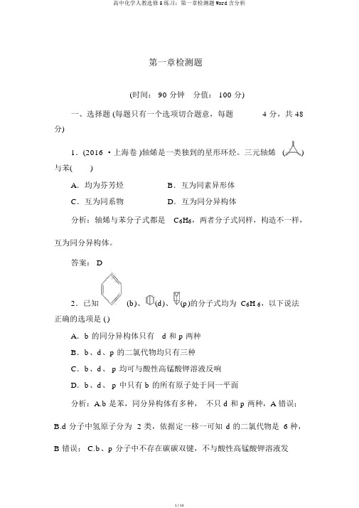 高中化学人教选修5练习：第一章检测题Word含解析