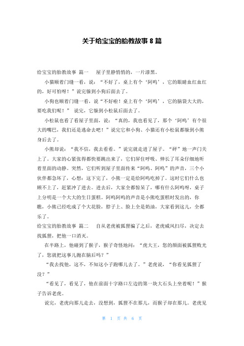 关于给宝宝的胎教故事8篇