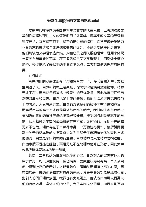 爱默生与梭罗的文学自然观异同