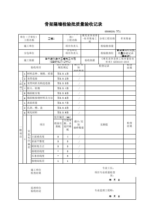 骨架隔墙检验批质量验收记录(最新版)