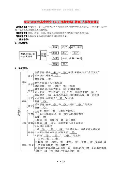 2019-2020年高中历史《1.1 百家争鸣》教案 人民版必修3