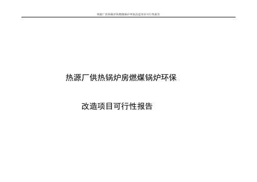 某热源厂供热锅炉房燃煤锅炉环保改造项目可行性报告