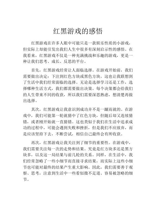 红黑游戏的感悟