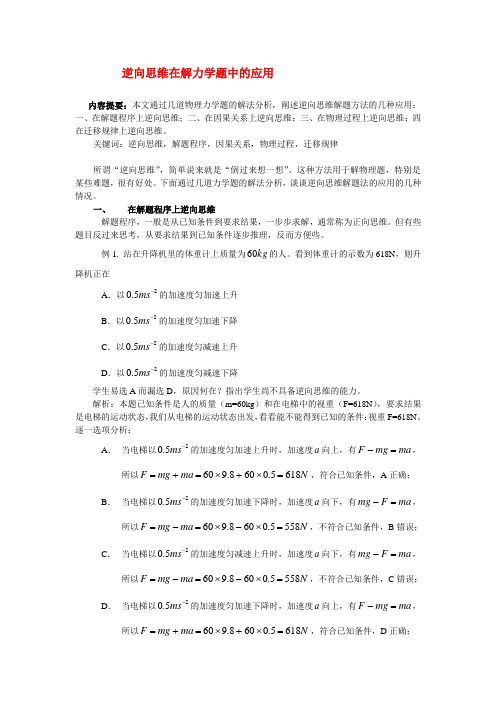 高中物理教学论文 逆向思维在解力学题中的应用