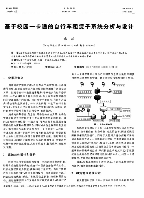 基于校园一卡通的自行车租赁子系统分析与设计