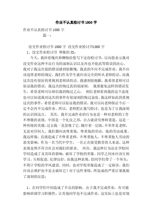 作业不认真检讨书1000字