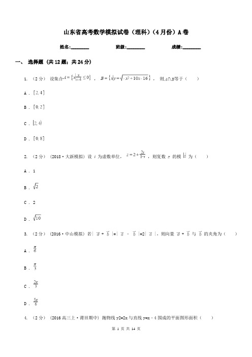 山东省高考数学模拟试卷(理科)(4月份)A卷