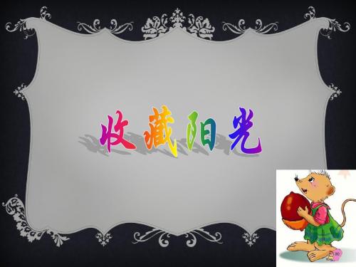 西师版六上第22课《收藏阳光》上课课件PPT