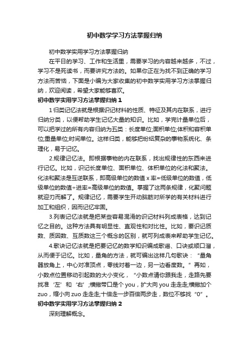 初中数学实用学习方法掌握归纳