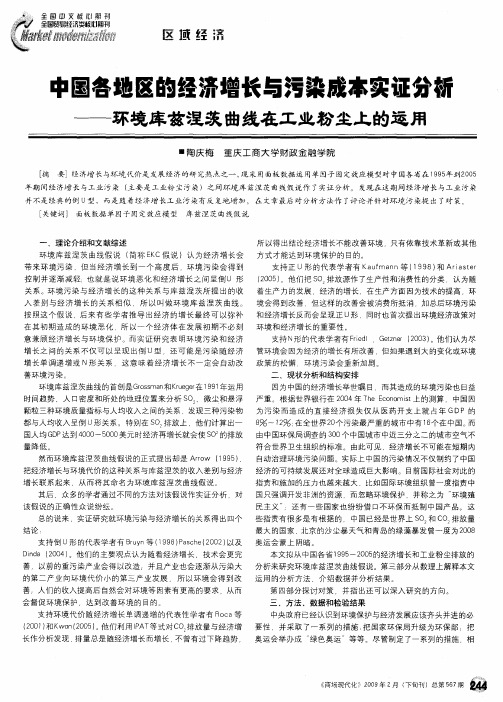 中国各地区的经济增长与污染成本实证分析——环境库兹涅茨曲线在工业粉尘上的运用