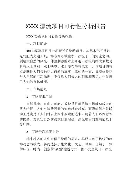 XXXX漂流项目可行性分析报告