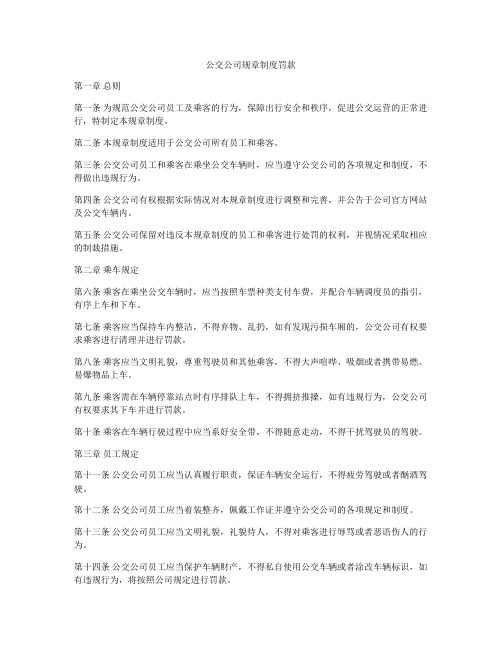 公交公司规章制度罚款