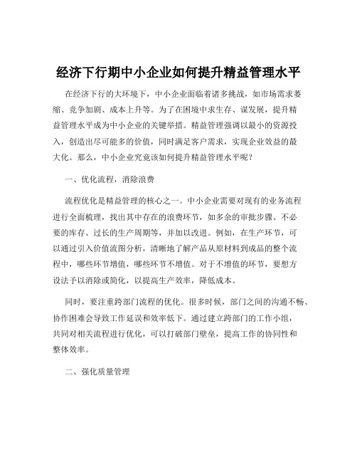 经济下行期中小企业如何提升精益管理水平