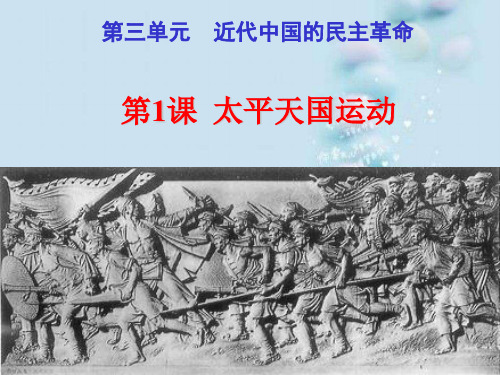 太平天国运动PPT课件22 人民版