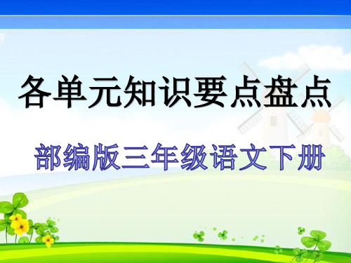 部编人教版三年级语文下册各单元知识要点复习课件