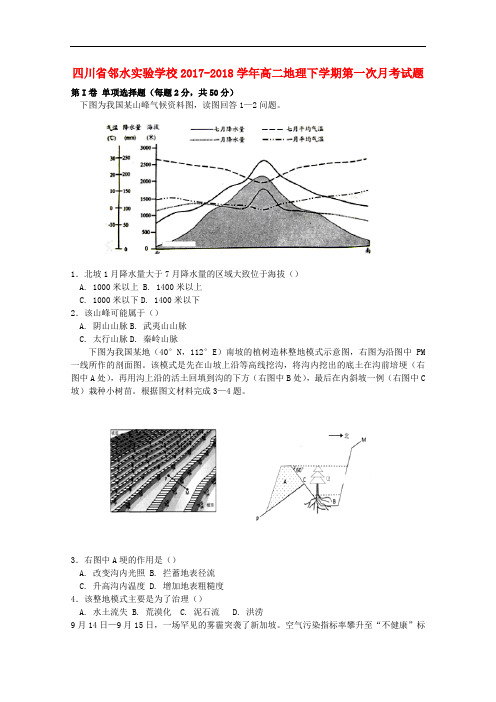 四川省邻水实验学校高二地理下学期第一次月考试题