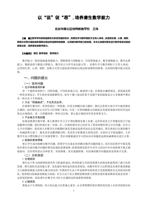 北京市顺义区特殊教育学校 王伟 以“说”促“思”,培养聋生数学能力