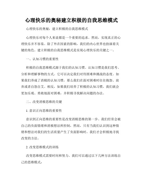 心理快乐的奥秘建立积极的自我思维模式