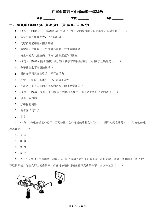 广东省深圳市中考物理一模试卷