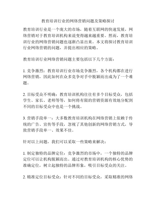 教育培训行业的网络营销问题及策略探讨