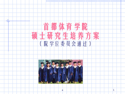 首都体育学院硕士研究生培养方案