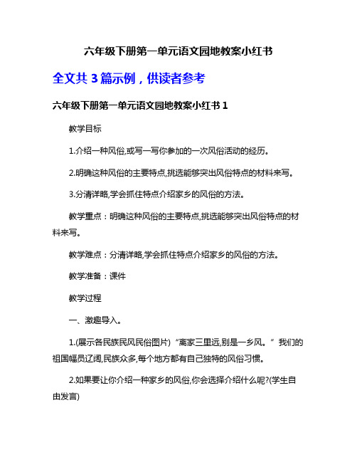 六年级下册第一单元语文园地教案小红书