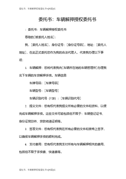 委托书：车辆解押授权委托书--(两篇)