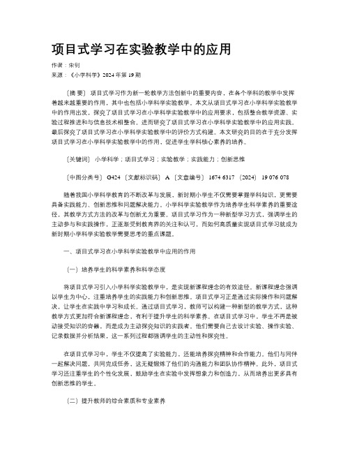 项目式学习在实验教学中的应用